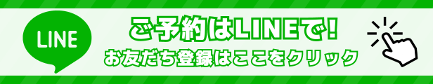 ご予約はLINEで！お友だち登録はここをクリック！