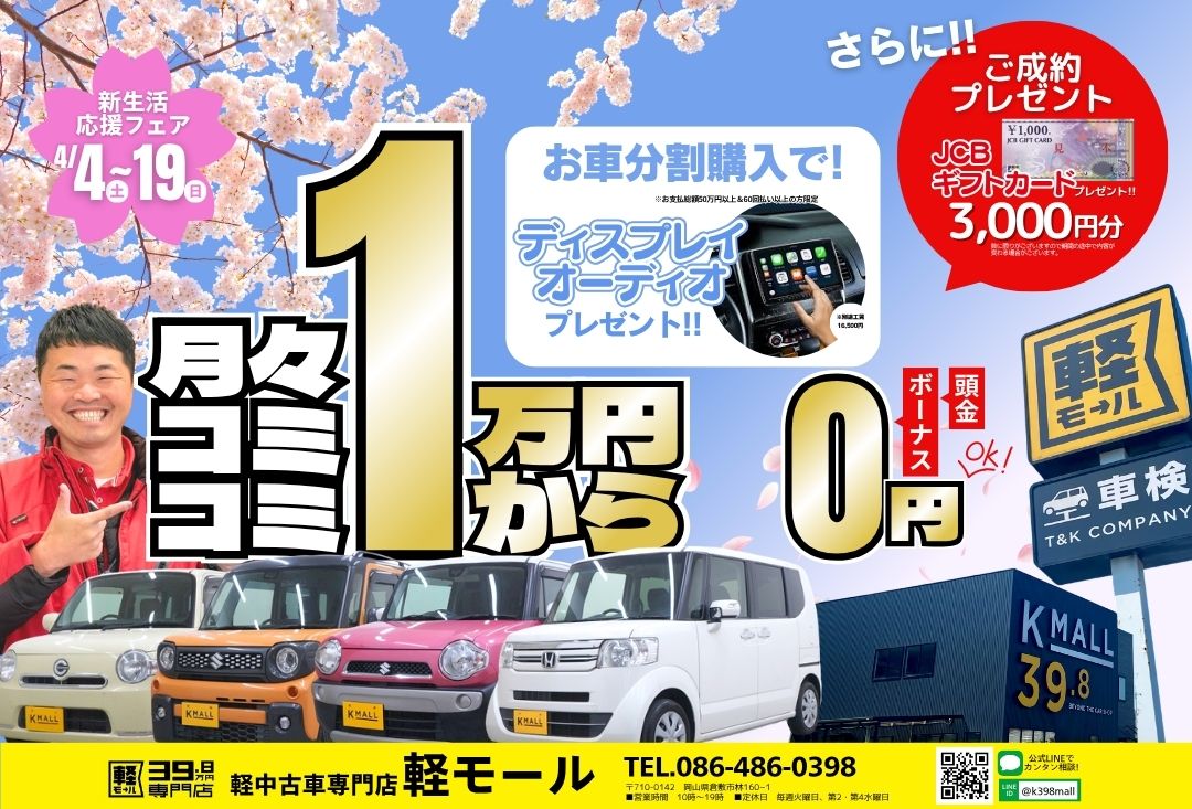 軽39.8万円専門店 軽モール