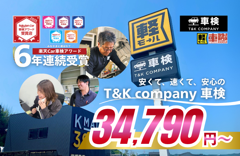 安くて早くて安心のT&K company車検